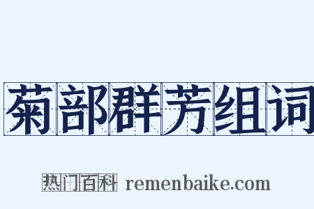 菊部群芳组词是什么意思的图片